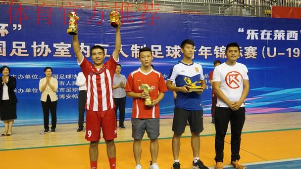 2018年全国室内五人制足球青年锦标赛(U-19)青岛莱西落幕 2018年全国室内五人制足球青年锦标赛(U-19)青岛莱西落幕